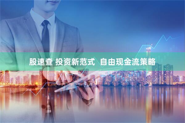 股速查 投资新范式  自由现金流策略