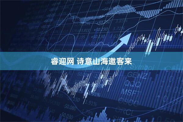 睿迎网 诗意山海邀客来